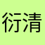 衍清