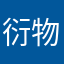 衍物