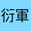 衍軍