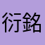 衍銘