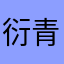 衍青時