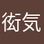 衒気を出して