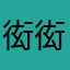 衒衒