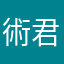 術君