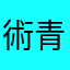 術式展開 終式 青銀乱残光