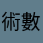 術數發燒友
