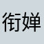衔婵