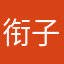 衔子…