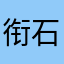 衔石头队长再见了恳律拭