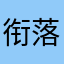 衔落_