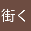 街くん