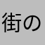 街のねこまる