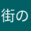街のパン屋