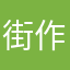 街作りだいすき