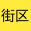 街区部落