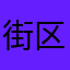 街区部落111