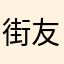 街友