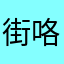 街咯阿玉偶尔你一组