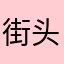 街头会少