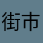 街市師奶