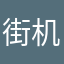 街机几万块