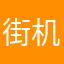 街机游戏009