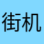 街机黑胡椒