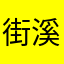 街溪