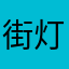 街灯🥹