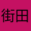 街田ルンバ