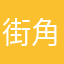 街角ピエ郎
