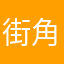 街角初吻