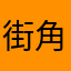 街角守望