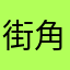 街角的幸福c