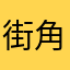 街角缉毒警