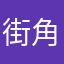 街角转身覛