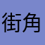 街角邂逅的猫