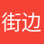 街边兄弟