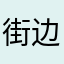 街边捡爱情
