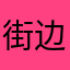街边烂仔