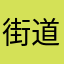 街道办大家好