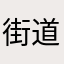 街道办百折不挠我