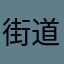 街道口雀王