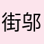 街邬