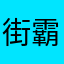 街霸魔王