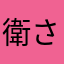 衛さん星6早く出してほしい