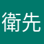 衛先生的太太