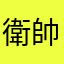 衛帥帥