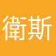 衛斯理