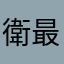 衛最爱一定不是